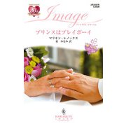 プリンスはプレイボーイ（ハーレクイン） [電子書籍]
