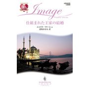 仕組まれた王家の結婚（ハーレクイン） [電子書籍]