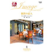 偶然の恋人（ハーレクイン） [電子書籍]