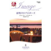 夜明けのプロポーズ（ハーレクイン） [電子書籍]