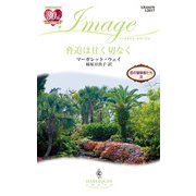 脅迫は甘く切なく（ハーレクイン） [電子書籍]