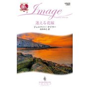 迷える花嫁（ハーレクイン） [電子書籍]