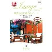 砂漠の炎に抱かれて 上（ハーレクイン） [電子書籍]
