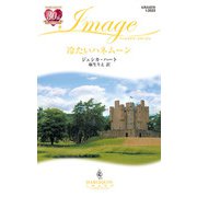 冷たいハネムーン（ハーレクイン） [電子書籍]