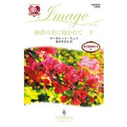 砂漠の炎に抱かれて 下（ハーレクイン） [電子書籍]