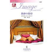 熱砂の烙印（ハーレクイン） [電子書籍]
