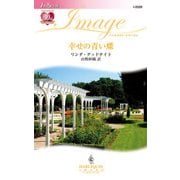 幸せの青い蝶（ハーレクイン） [電子書籍]