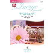 すれ違うふたり（ハーレクイン） [電子書籍]