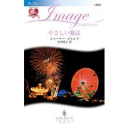 やさしい魔法（ハーレクイン） [電子書籍]