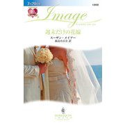 週末だけの花嫁（ハーレクイン） [電子書籍]