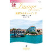 無邪気なキューピッド（ハーレクイン） [電子書籍]