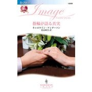指輪が語る真実（ハーレクイン） [電子書籍]