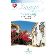 アマルフィの庭（ハーレクイン） [電子書籍]