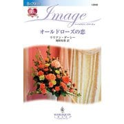 オールドローズの恋（ハーレクイン） [電子書籍]
