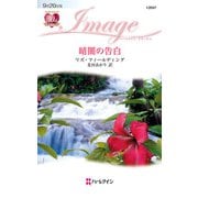 暗闇の告白（ハーレクイン） [電子書籍]