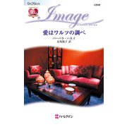 愛はワルツの調べ（ハーレクイン） [電子書籍]