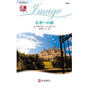 未来への扉（ハーレクイン） [電子書籍]
