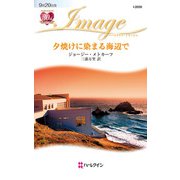 夕焼けに染まる海辺で（ハーレクイン） [電子書籍]
