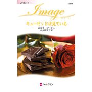 キューピッドは見ている（ハーレクイン） [電子書籍]