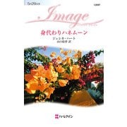 身代わりハネムーン（ハーレクイン） [電子書籍]