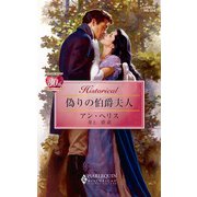 偽りの伯爵夫人（ハーレクイン） [電子書籍]