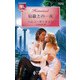 宿敵との一夜（ハーレクイン） [電子書籍]