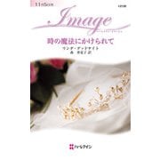 時の魔法にかけられて（ハーレクイン） [電子書籍]