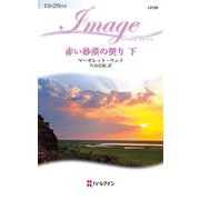 赤い砂漠の契り 下（ハーレクイン） [電子書籍]
