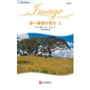 赤い砂漠の契り 上（ハーレクイン） [電子書籍]