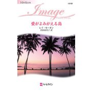 愛がよみがえる島（ハーレクイン） [電子書籍]