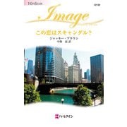 この恋はスキャンダル？（ハーレクイン） [電子書籍]
