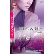 罪深きファンタジー（ハーレクイン） [電子書籍]