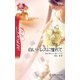 白いドレスに憧れて（ハーレクイン） [電子書籍]