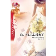 白いドレスに憧れて（ハーレクイン） [電子書籍]