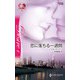 恋に落ちる一週間（ハーレクイン） [電子書籍]