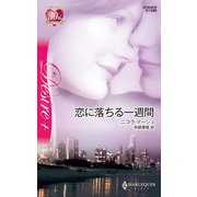 恋に落ちる一週間（ハーレクイン） [電子書籍]