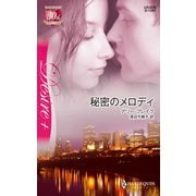 秘密のメロディ（ハーレクイン） [電子書籍]