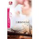 三度目のキスは・・・（ハーレクイン） [電子書籍]