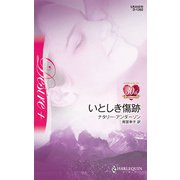 いとしき傷跡（ハーレクイン） [電子書籍]