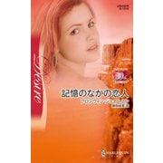 記憶のなかの恋人（ハーレクイン） [電子書籍]