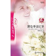 罪な手ほどき（ハーレクイン） [電子書籍]