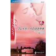 プレイボーイのささやき（ハーレクイン） [電子書籍]