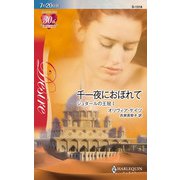 千一夜におぼれて（ハーレクイン） [電子書籍]