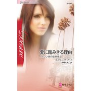 愛に踏みきる理由（ハーレクイン） [電子書籍]