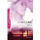 いつわりと純真（ハーレクイン） [電子書籍]