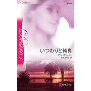 いつわりと純真（ハーレクイン） [電子書籍]