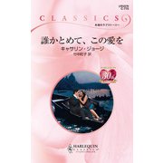 誰かとめて、この愛を（ハーレクイン） [電子書籍]