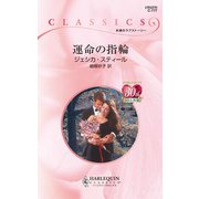 運命の指輪（ハーレクイン） [電子書籍]