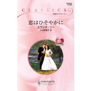 恋はひそやかに（ハーレクイン） [電子書籍]