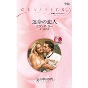運命の恋人（ハーレクイン） [電子書籍]